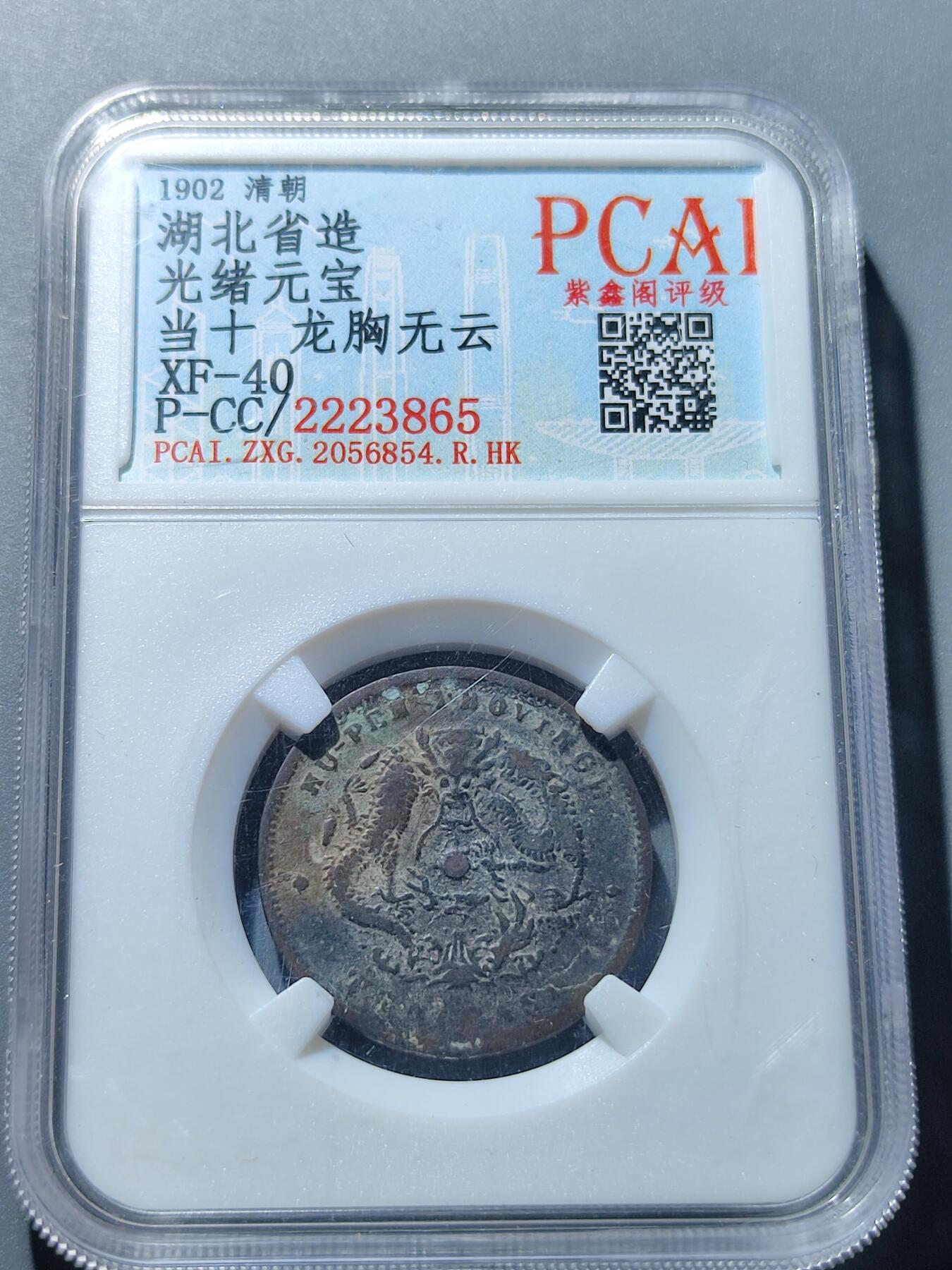 PCAI钱币27-86评级币小专场 湖北十六 龙胸无云