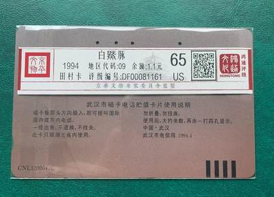 《卡拍》第314期拍卖12月1日晚22：10时延时截拍 湖北田村卡《白暨豚》一全旧卡，鸿通评级US65分，背面左下角有一折印。旧卡不多见。