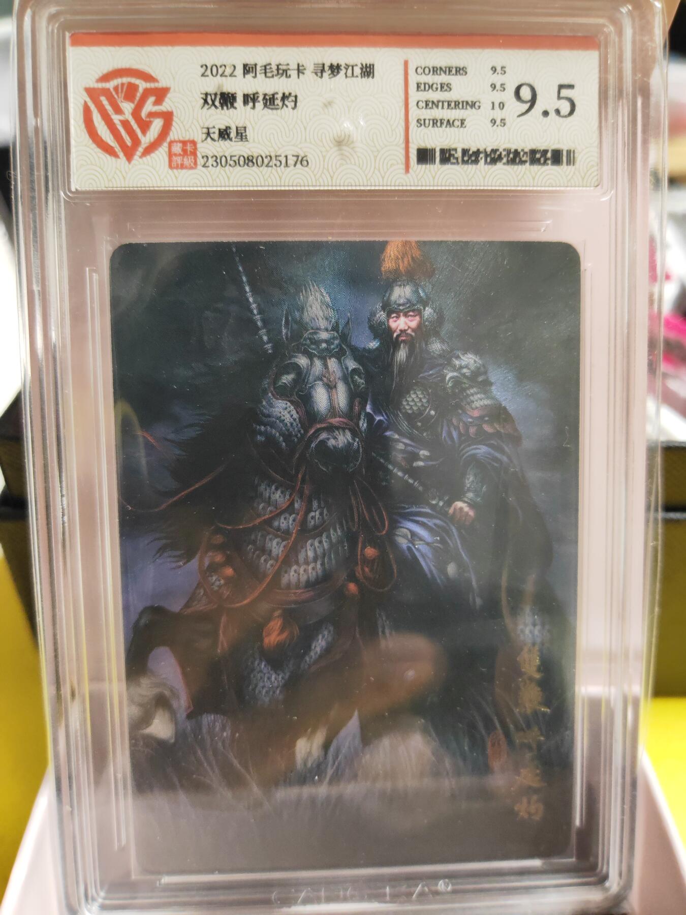 阳大大卡牌超级大甩拍第28期（固定周五晚上八点截拍，持续收拍品，进群福利早知道） 2022年阿毛玩卡寻梦江湖 五虎将之呼延灼 9.5分