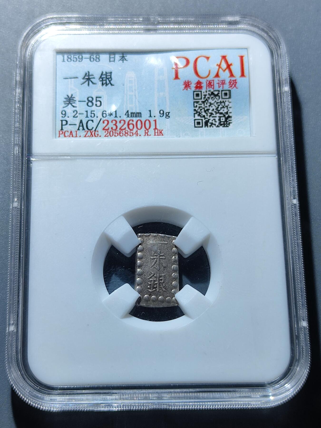 PCAI钱币27-86评级币小专场 日本 一朱银 银币