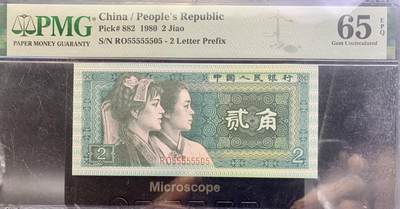北极狼藏苑社（70）精品专场 - 1486①√-四版币·8002·数二·通天副品·七挂一·大象头· PMG65EPQ