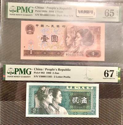 1341①√-四版币 ·开门渐进飞机号·全同号双胞胎PMG65/67EP - 1341①√-四版币 ·开门渐进飞机号·全同号双胞胎PMG65/67EP