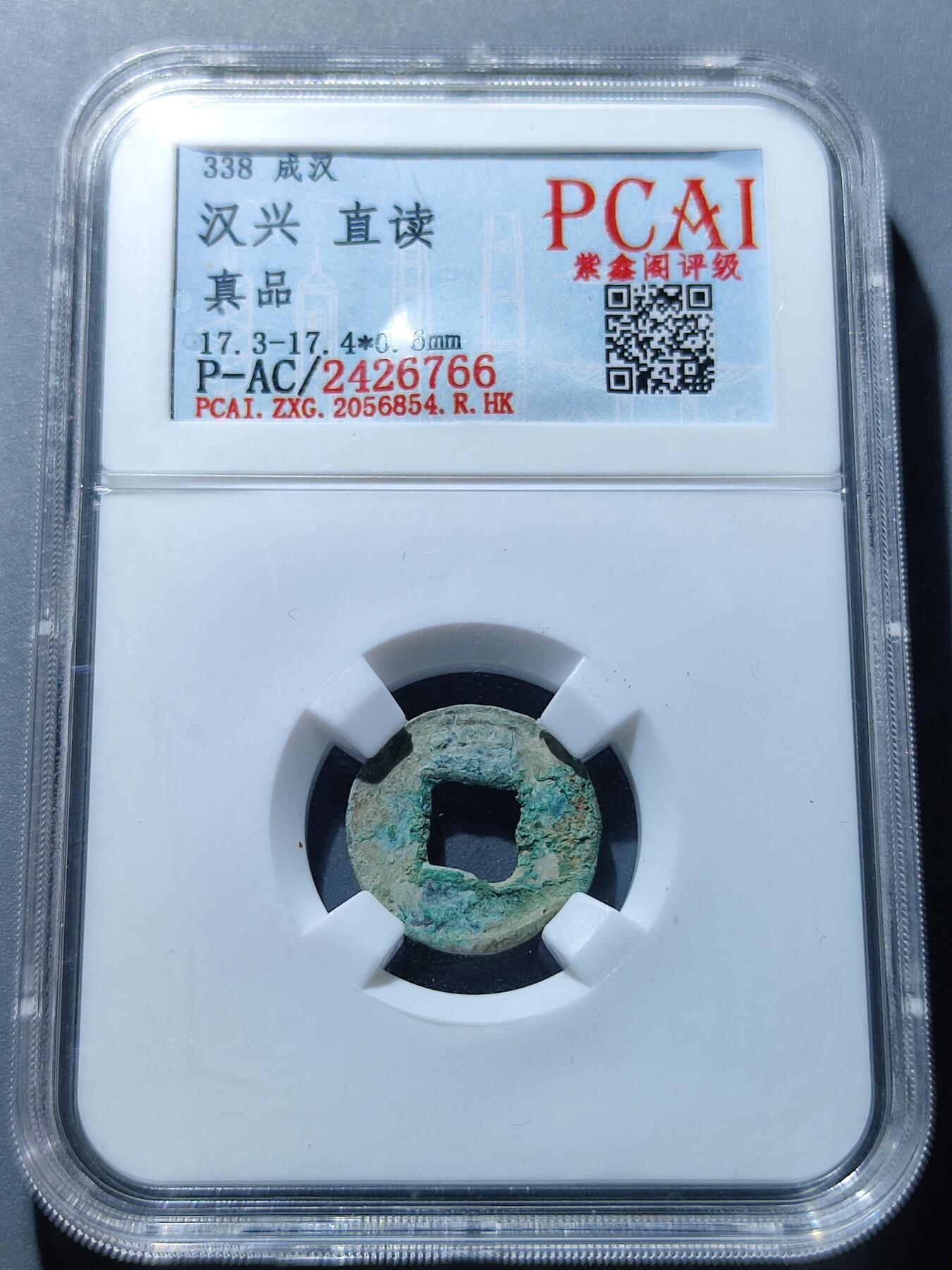 PCAI钱币27-86评级币小专场 后汉  汉兴