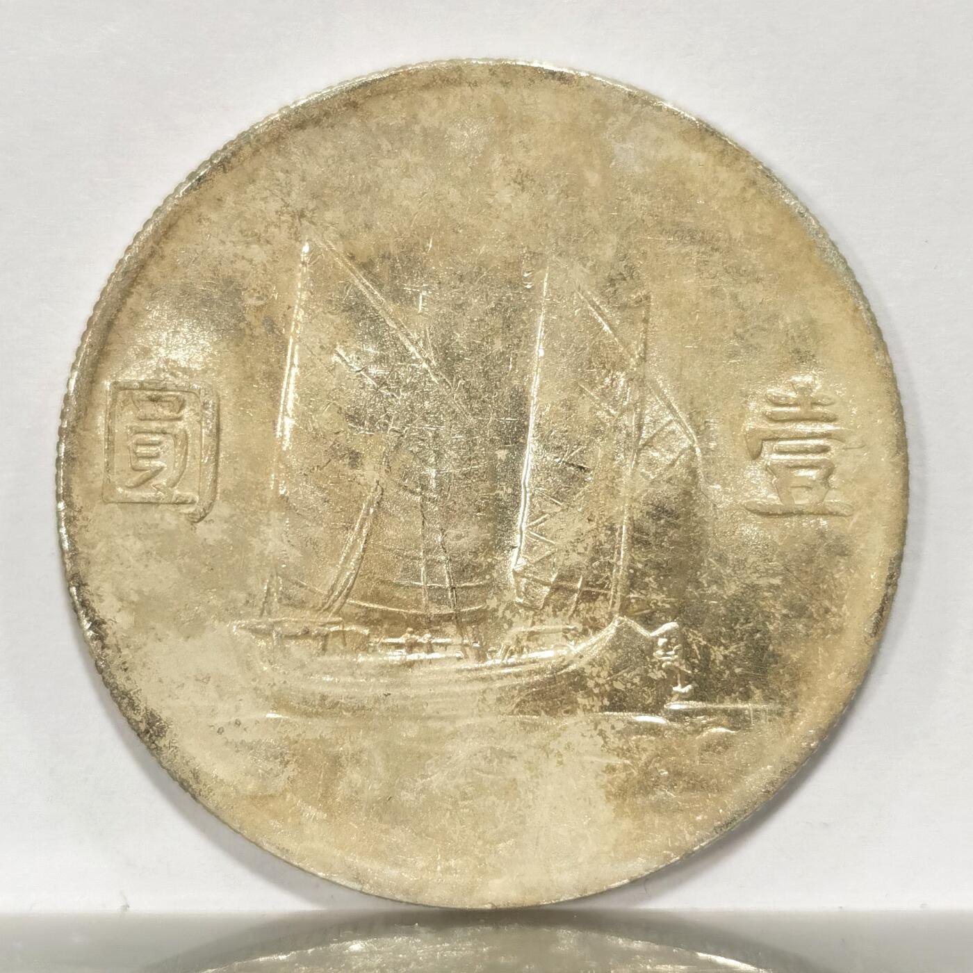 博洋堂世界钱币拍卖第102期（全场包邮） 二十三年船洋 unc状态 深坑轻微清洗 光度都在3
