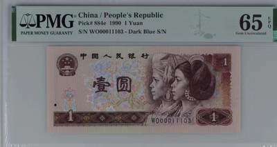 北极狼藏苑社（90） 1341①√-四版币 ·开门渐进飞机号·全同号双胞胎PMG65/67EP