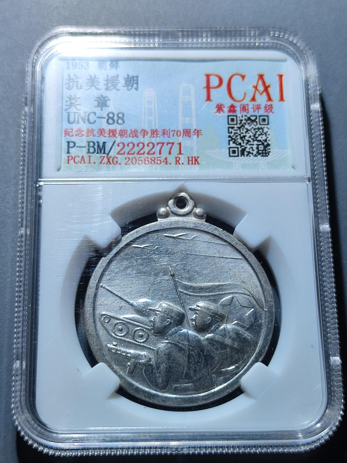 PCAI钱币27-86评级币小专场 1953 抗美援朝奖章