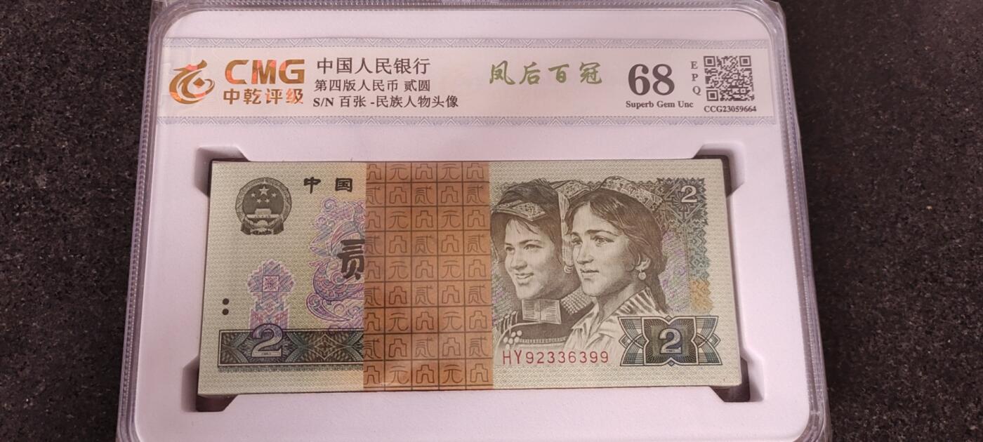 瑕疵漏印字变体中 贰圆，风后百冠