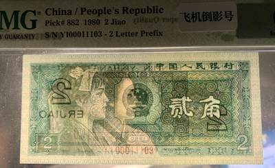 北极狼藏苑社（90） 1341①√-四版币 ·开门渐进飞机号·全同号双胞胎PMG65/67EP