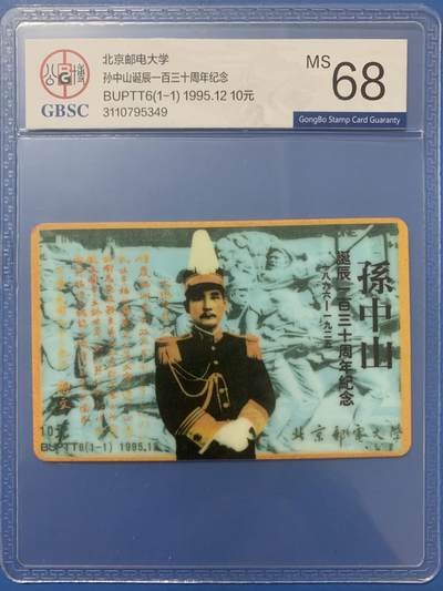 《卡拍》第314期拍卖12月1日晚22：10时延时截拍 北京邮电大学太科卡《孙中山诞辰130周年纪念》一全新卡，公博评级MS68分。
