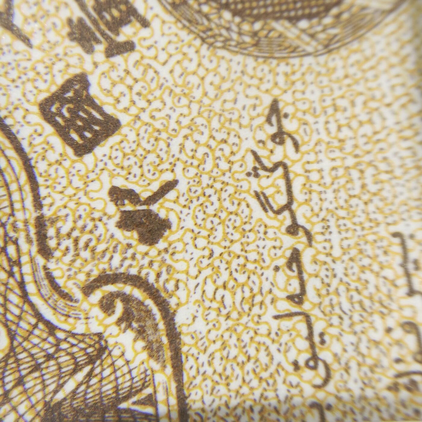 瑕疵漏印字变体中 套装8张，壹分图形渐变，字变体中