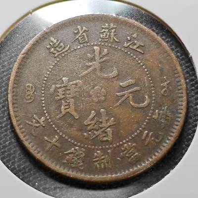 KK钱币收藏小铺 第184期 2月预留时间 每日一拍 周末发货 -  江苏省 光绪十文龙