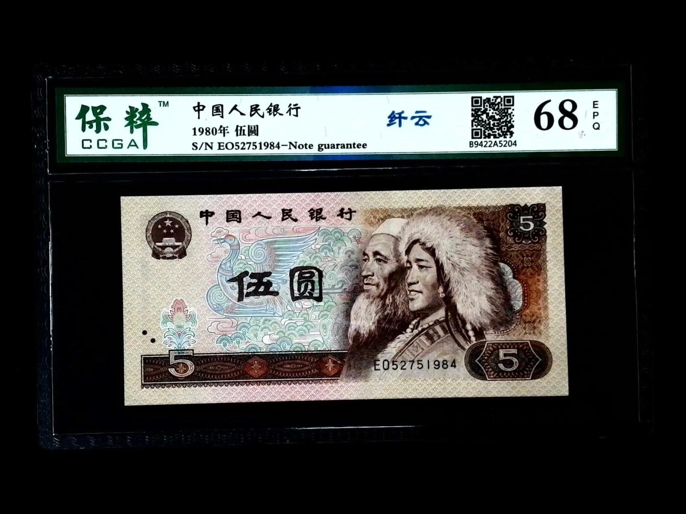 北极狼藏苑社团购专场(51) 0970-④第四套人民币·纤云·保粹68EPQ