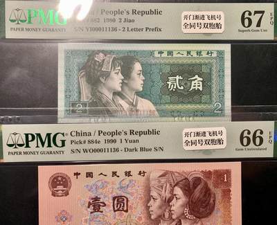 PMG-3专场 - 1334-四版币·开门渐进飞机号·全同号双胞胎   PMG66/67EPQ