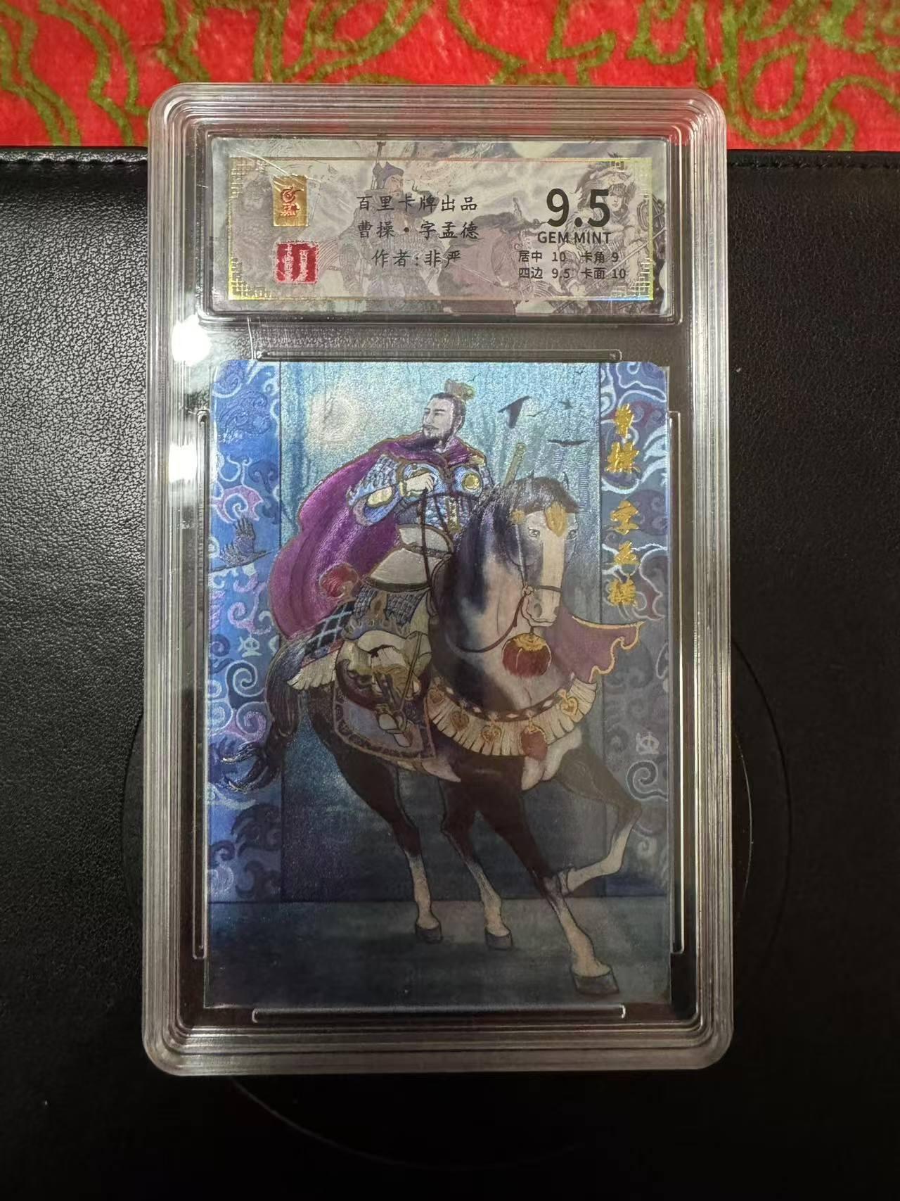 阳大大卡牌超级大甩拍第28期（固定周五晚上八点截拍，持续收拍品，进群福利早知道） 百里卡牌 千古风流 非严 曹操 9.5分 编号061/128