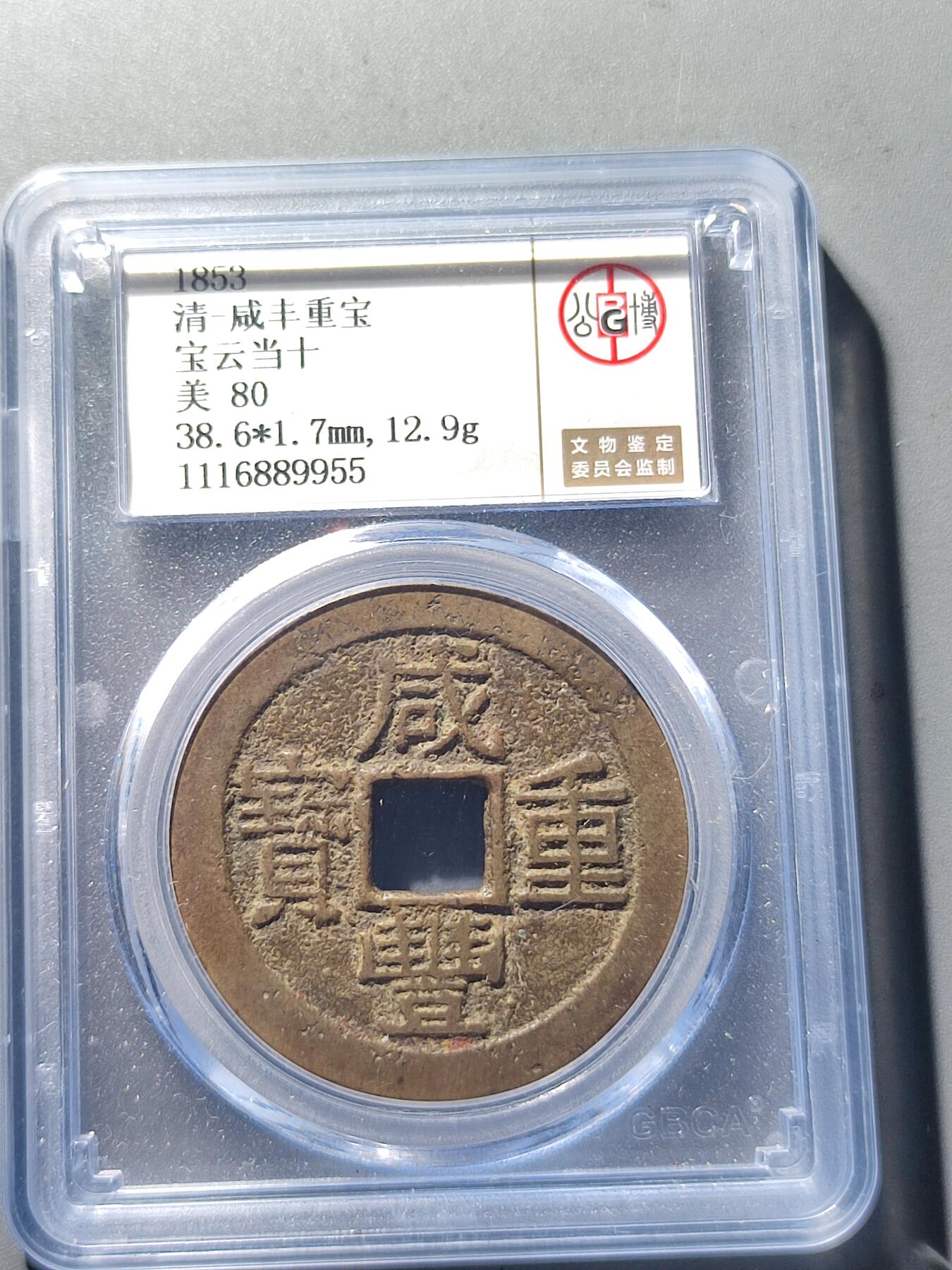 PCAI钱币27-86评级币小专场 咸丰重宝 宝云当十 仿部颁