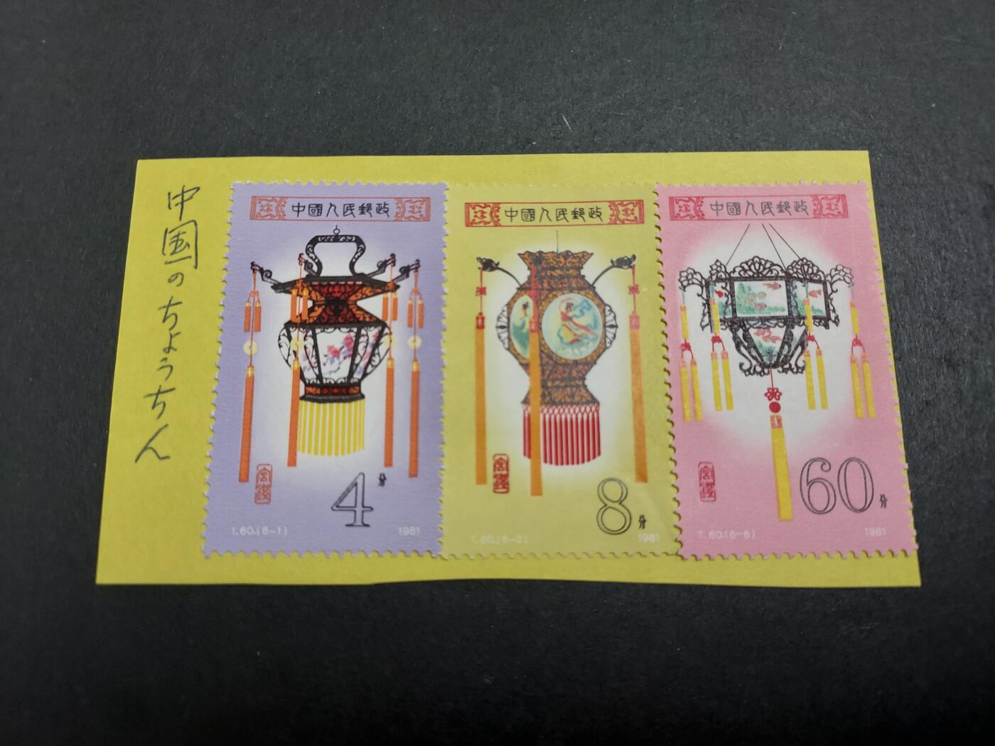 博彦收藏 12月14日 8点邮票专场 宫灯新票3枚，背贴纸上 上品