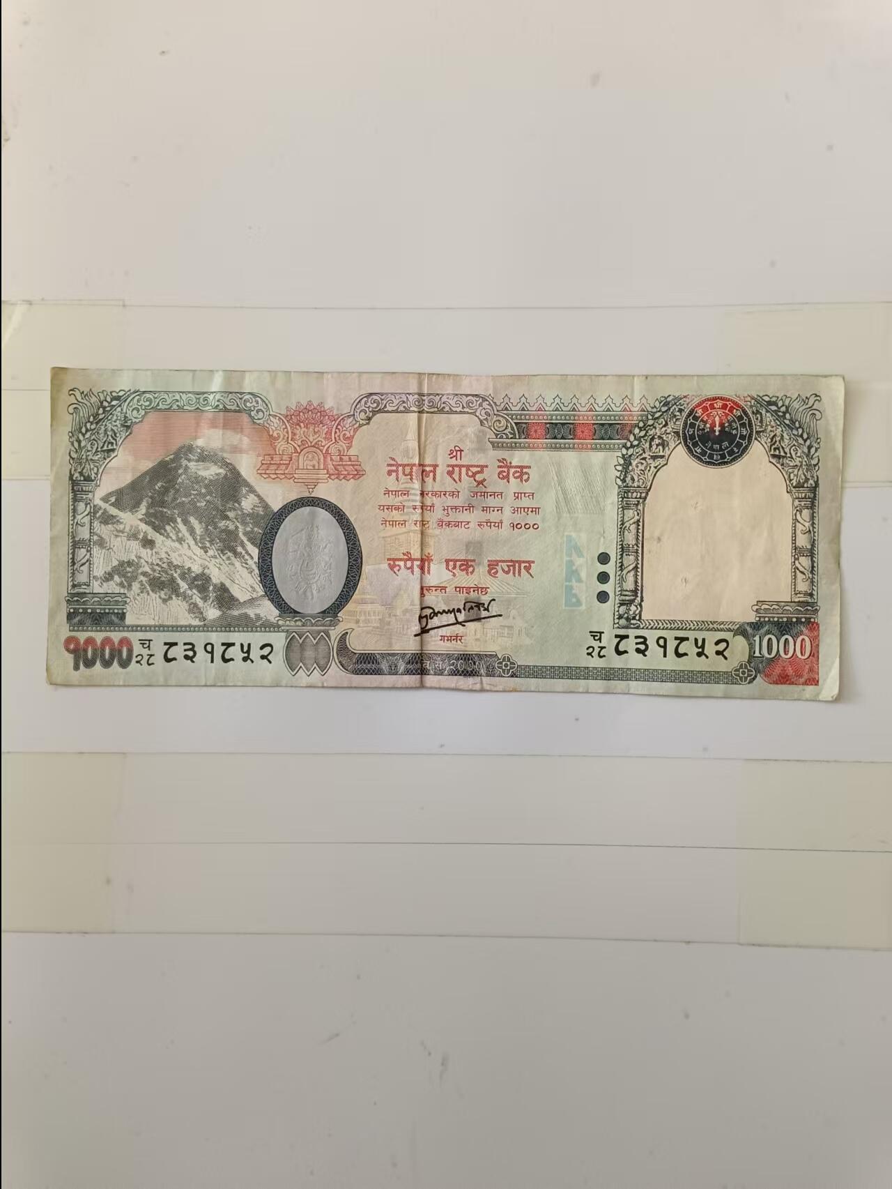 【20241128】非全新邮票和纸币第193场 尼泊尔1000卢比