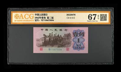万物杂物社（11）纸币0元起拍价0佣金（一） - 壹角，蓝二冠，爱藏67分