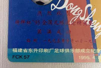《卡拍》第314期拍卖12月1日晚22：10时延时截拍 福建田村卡《FCK57东升印刷厂足球俱乐部加字“拼牌杯95'全国足球元老精英赛”》一枚新卡，鸿通精装评级MS68分。