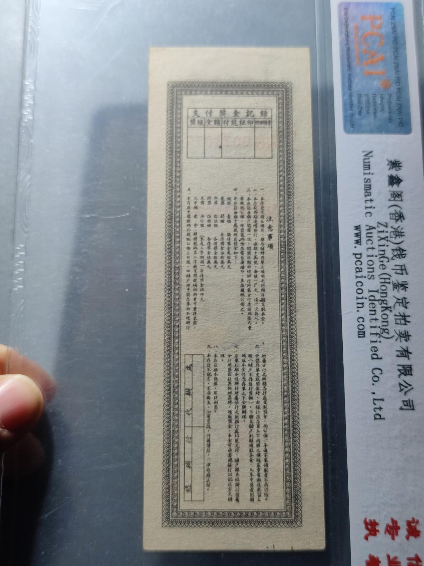 PCAI钱币27-87评级币奖章小专场 人民银行松江省分行。存单