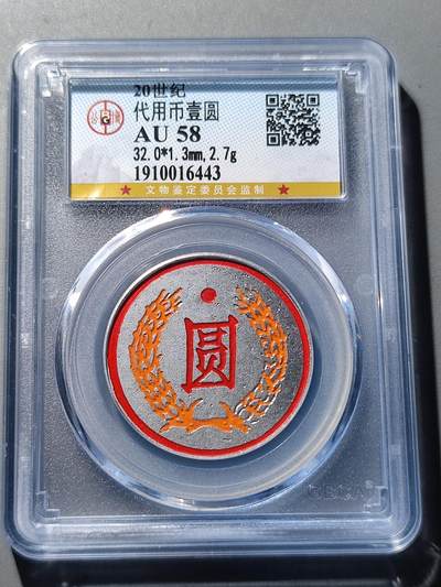 PCAI钱币27-86评级币小专场 - 代用币 壹圆