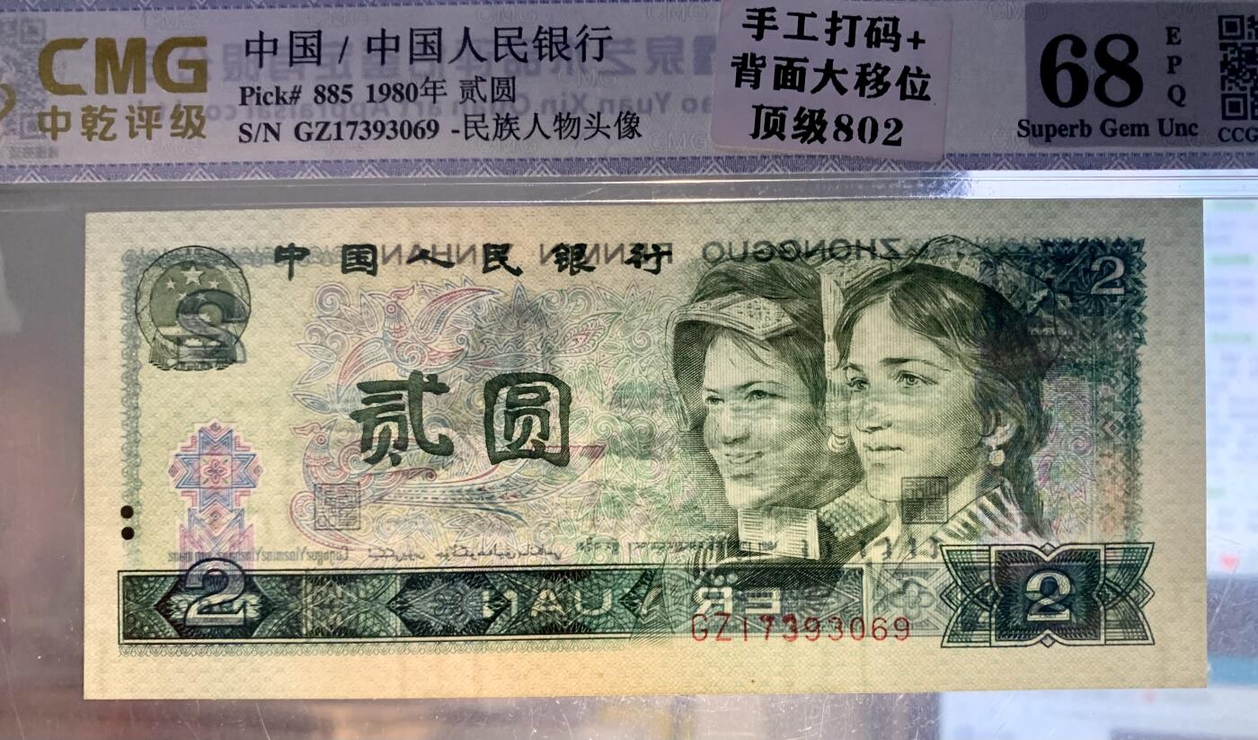 北极狼藏苑社团购专场(51) 1401-第四套人民币 ·802 ·手工打码（油墨重印）+裁切大移位，中乾评级68EPQ