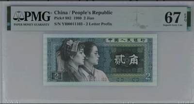 北极狼藏苑社（90） 1341①√-四版币 ·开门渐进飞机号·全同号双胞胎PMG65/67EP