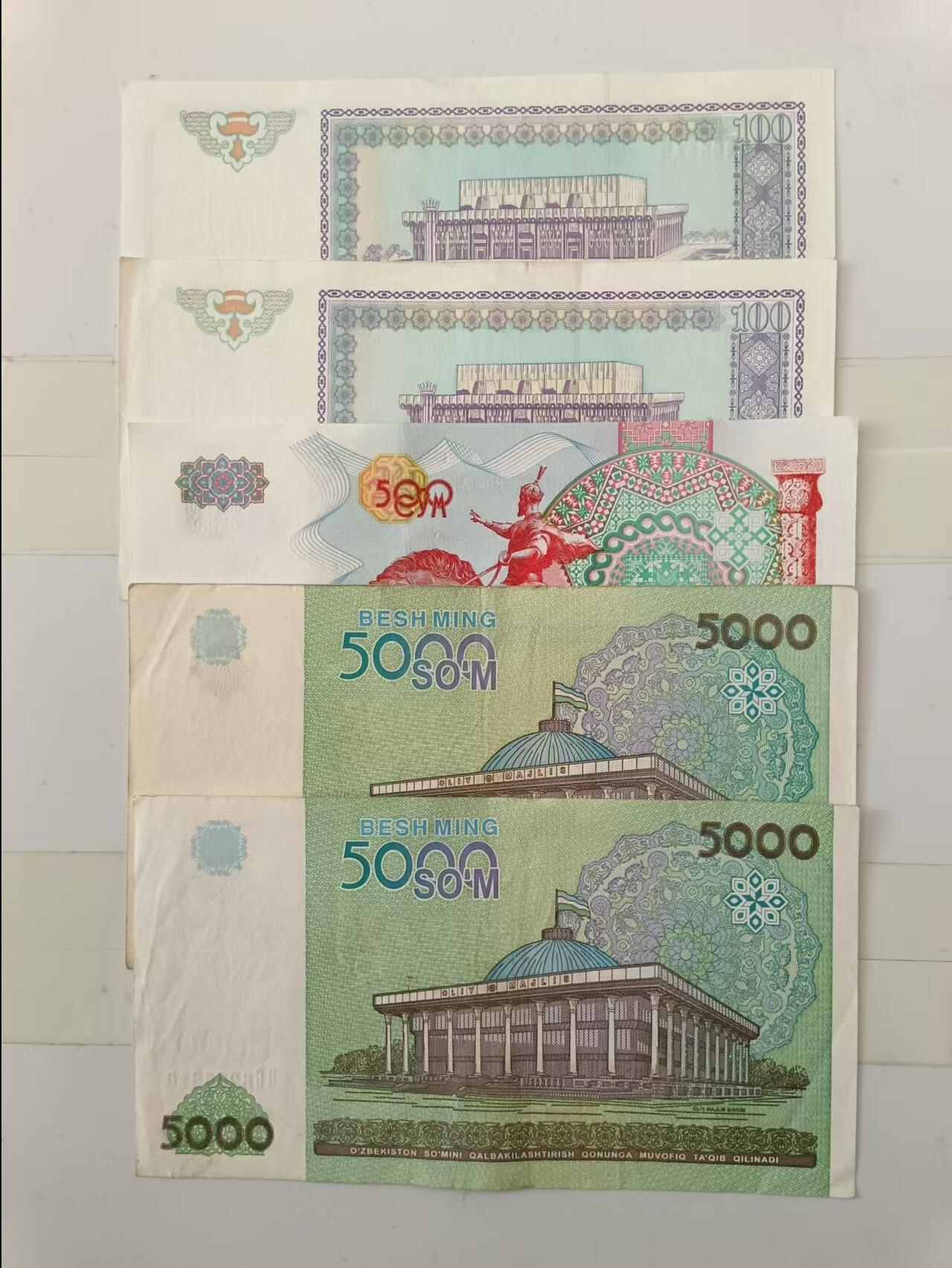 【20241128】非全新邮票和纸币第193场 乌兹别克斯坦5张纸币