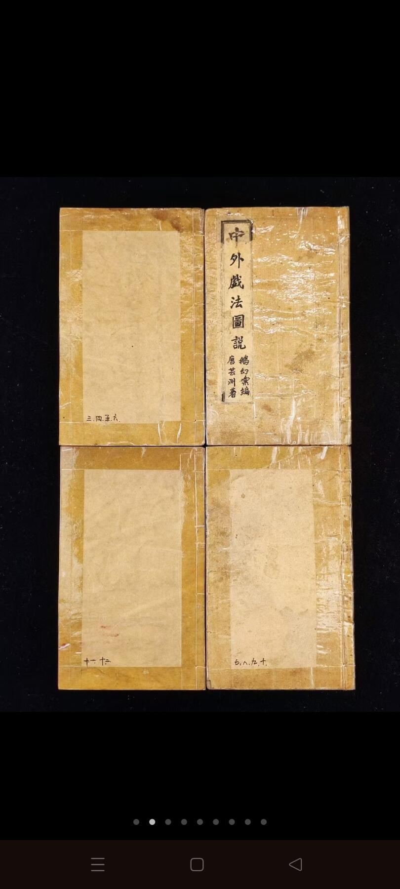 秘术老书【中外戏法图说】一函四册十二卷全，尺寸15/9.2厘米，品相如图所示，内容特殊物品，售出不退！！！又名《鹅幻汇编》，它是中国第一部辑录民间戏法表演现象和技法并进行分类的专门著作 。