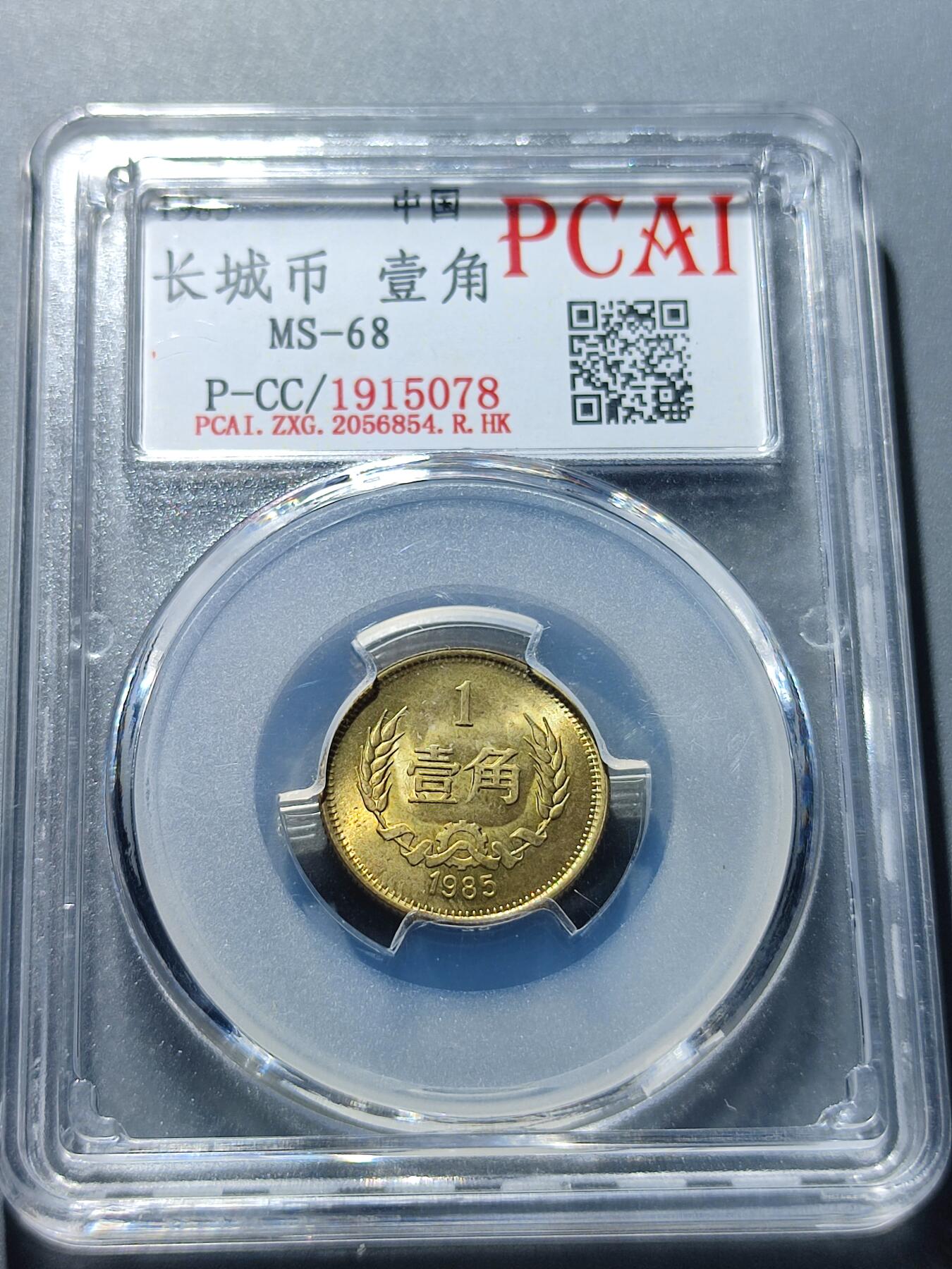 PCAI钱币27-86评级币小专场 长城币壹角