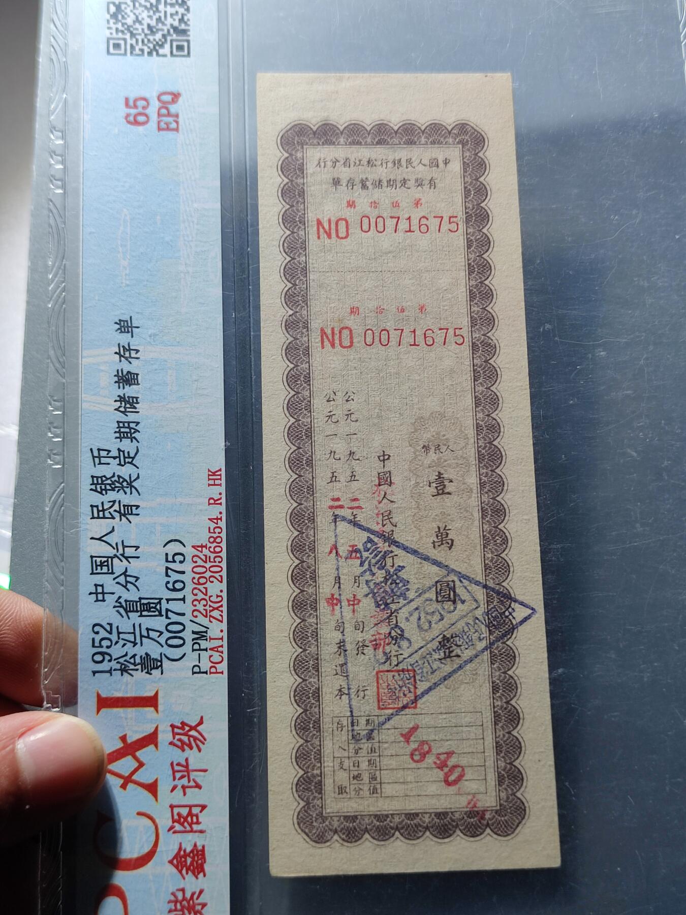 PCAI钱币27-87评级币奖章小专场 人民银行松江省分行。存单