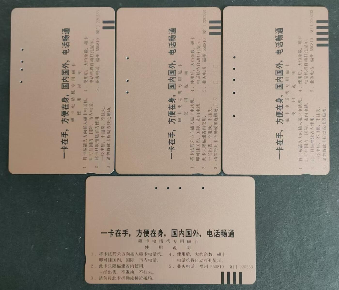 公藏第27期裸卡拍卖 福建田村旧卡（厦门电信广告）4全，测试过为真卡，品好。