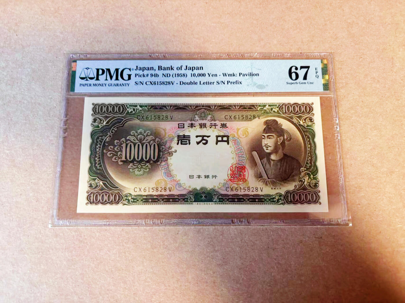 【Blue Auction】✨世界纸币精拍第586期【精】 【无47】日本 1958年10000元 圣德太子 PMG67EPQ 高分