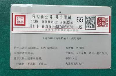 《卡拍》第314期拍卖12月1日晚22：10时延时截拍 大连银背田村卡《黄卡-呼出限制》一孔不到零旧卡，鸿通评级US65分。