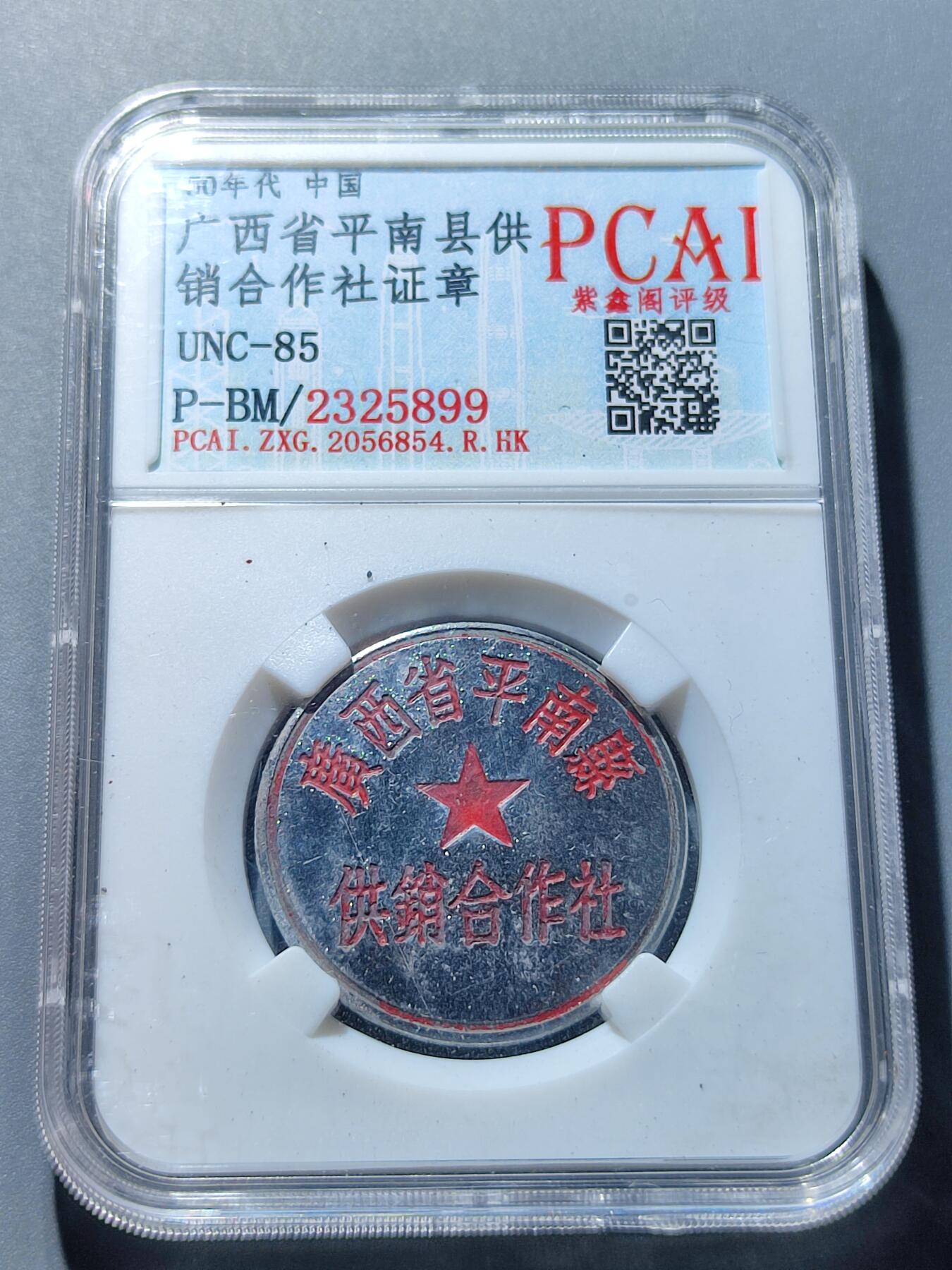 PCAI钱币27-86评级币小专场 五十年代 广西平南供销社