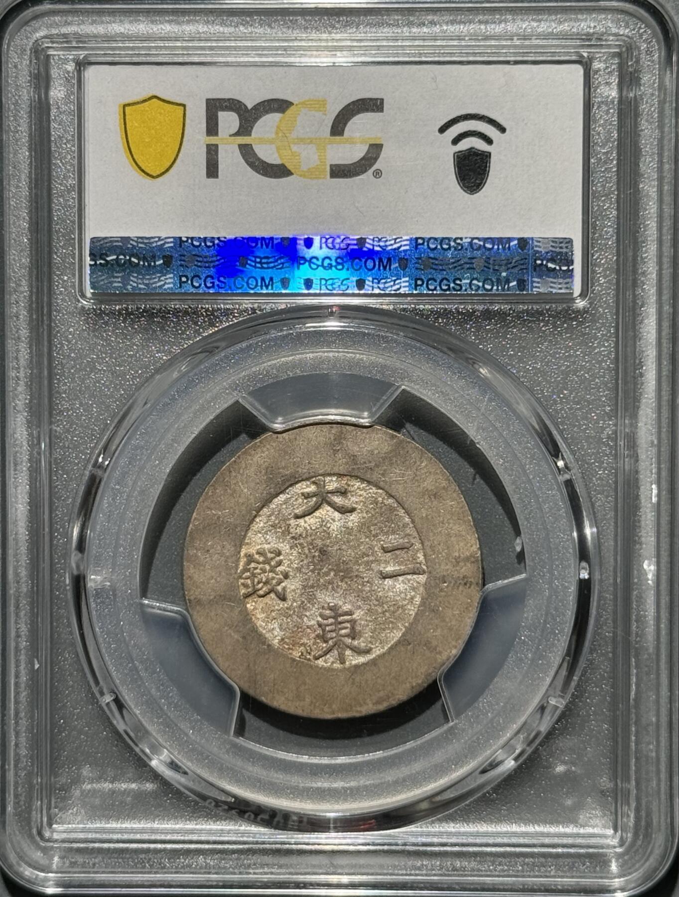 朝鲜1882年大东二钱蓝珐琅银币 PCGS-AU53  