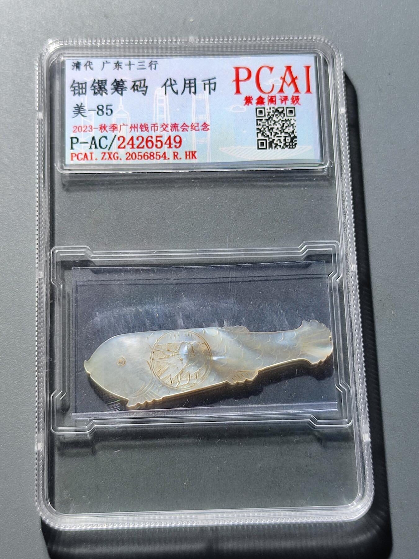 PCAI钱币27-87评级币奖章小专场 广东十三行代用币
