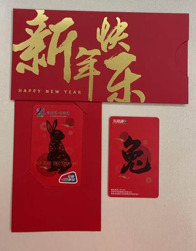 2023东莞通交联卡《生肖兔》带红包封（尾号4478，4479，4480，4481，4482） - 2023东莞通交联卡《生肖兔》带红包封（尾号4478，4479，4480，4481，4482）