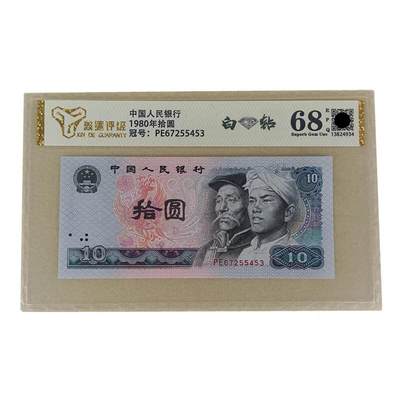 开心收藏拍卖 - 评级68分第四套人民币1980年10元面值单张8010白钻钱币收藏保真