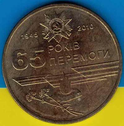 乌克兰2010年1格里夫纳 二战胜利65周年流通纪念币 实物如图 UNC- - 乌克兰2010年1格里夫纳 二战胜利65周年流通纪念币 实物如图 UNC-