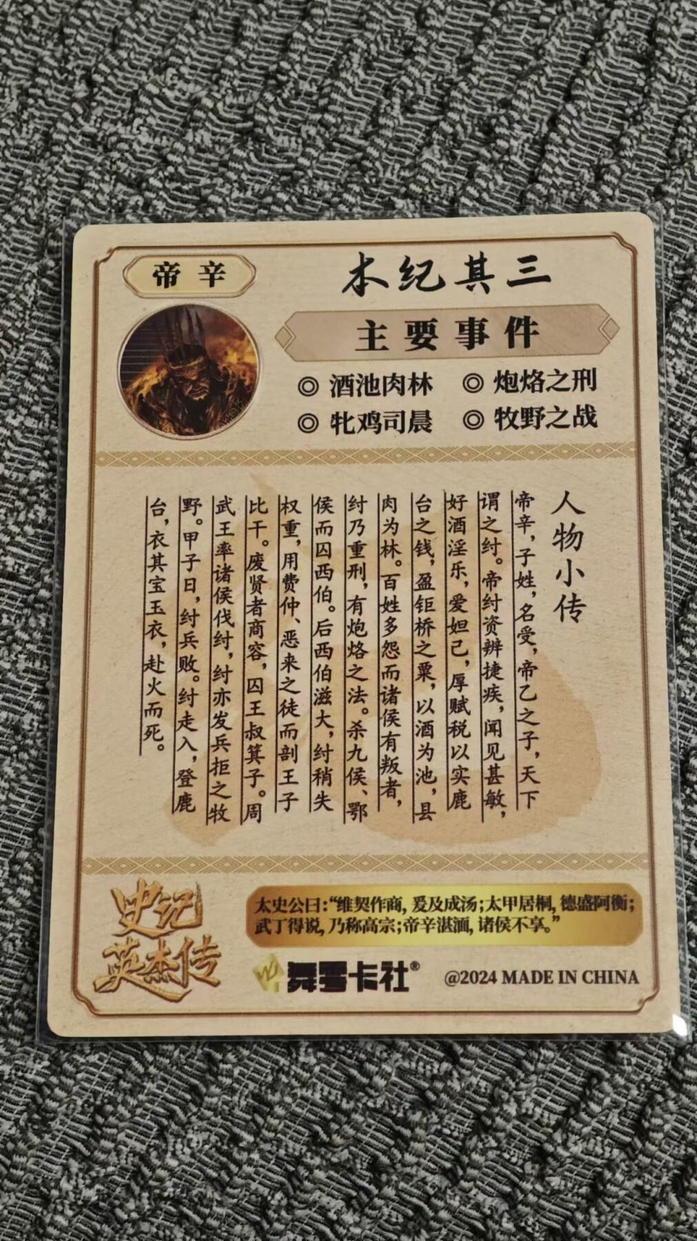 龍虎卡牌 第十四场（余之善，尤未悔） 【签名】粗闪卡 史记英杰传-帝辛