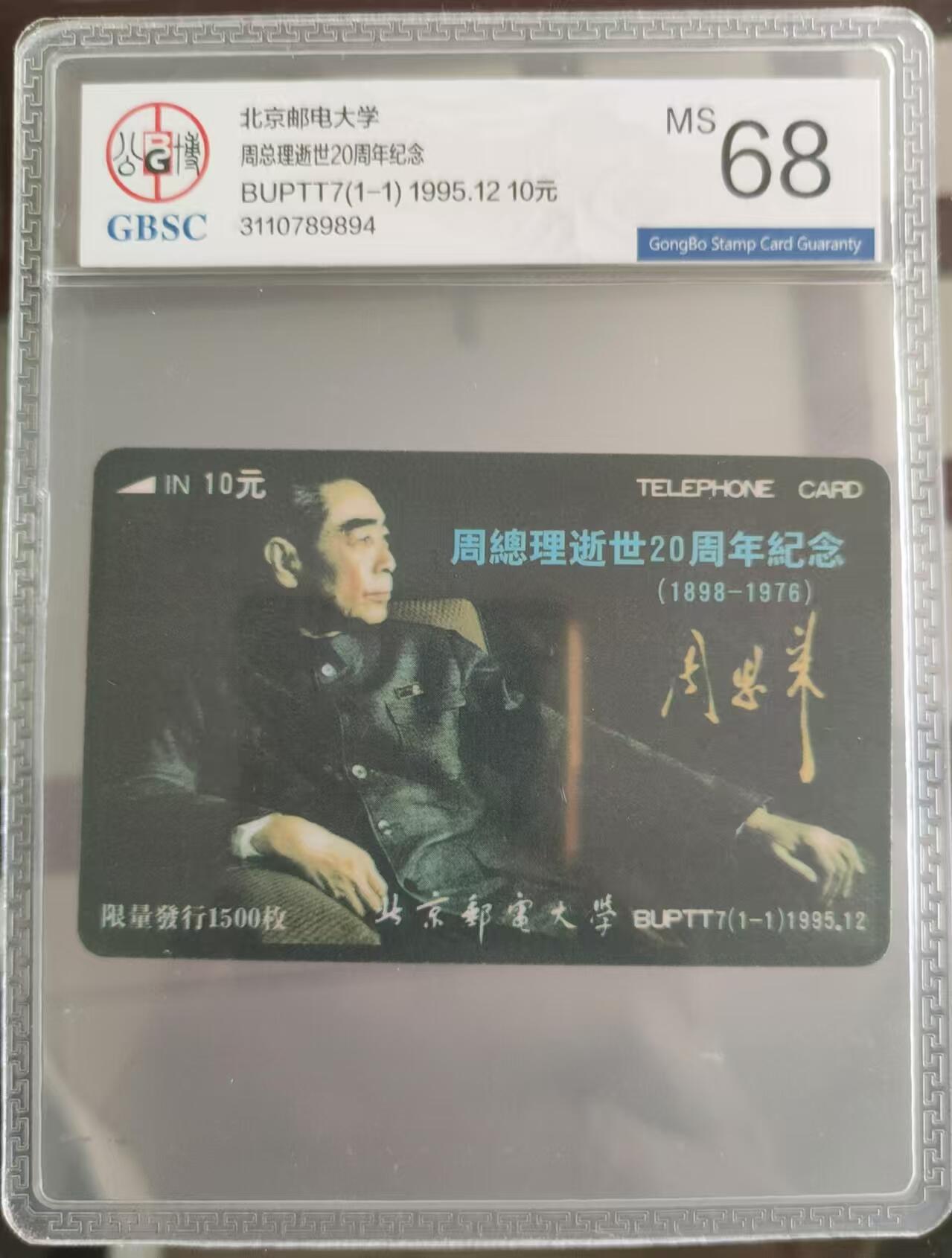 【琪哥网】美评PCGS磁卡专场(九） 【公博68】太科卡北邮周总理