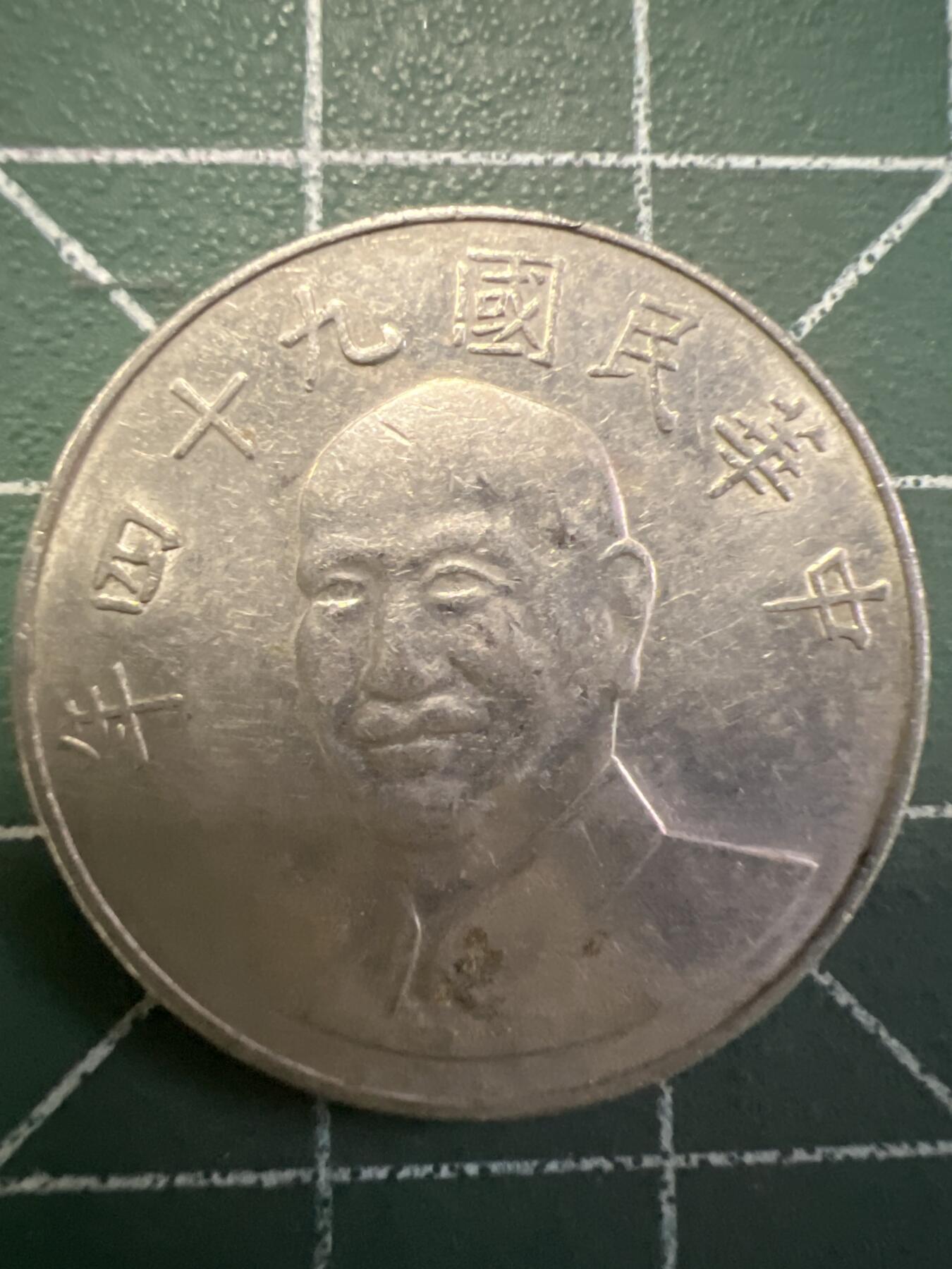 第769期  硬币专场 （无押金，捡漏，全场50包邮，偏远地区除外，接收代拍业务，本店十天发一次货） 中华民国拾元