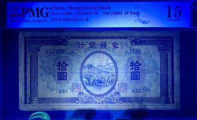 北极狼藏苑社（90） 2096①√-蒙疆银行·拾圆·PMG15 