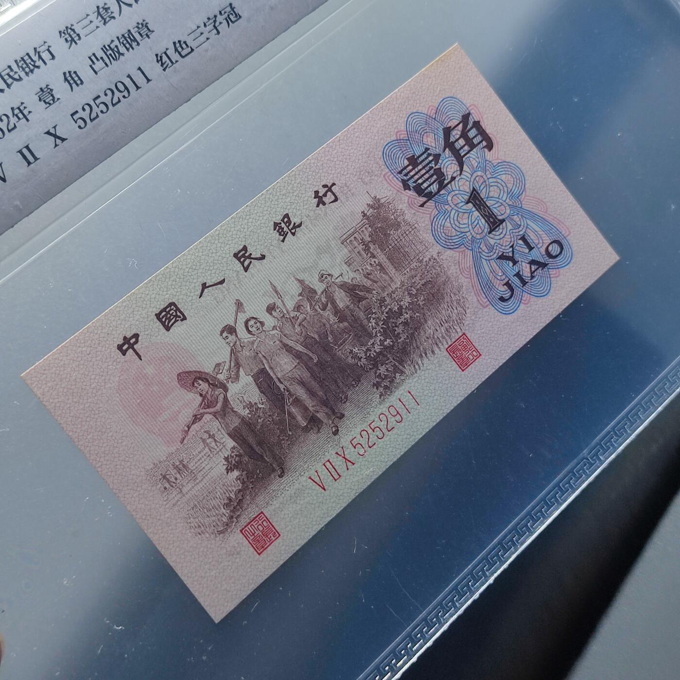 PCAI钱币28-88纸币小专场 公博 红三雕刻水印版壹角