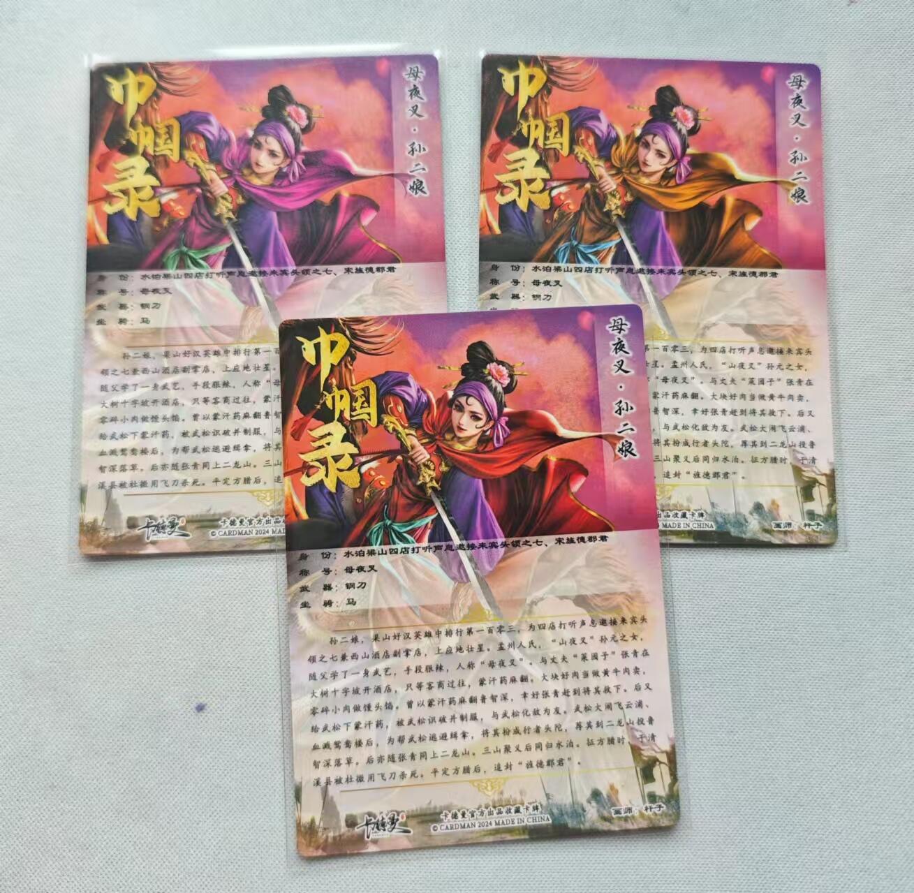 龍虎卡牌 第十四场（余之善，尤未悔） 粗闪卡3张 杆子-母夜叉孙二娘