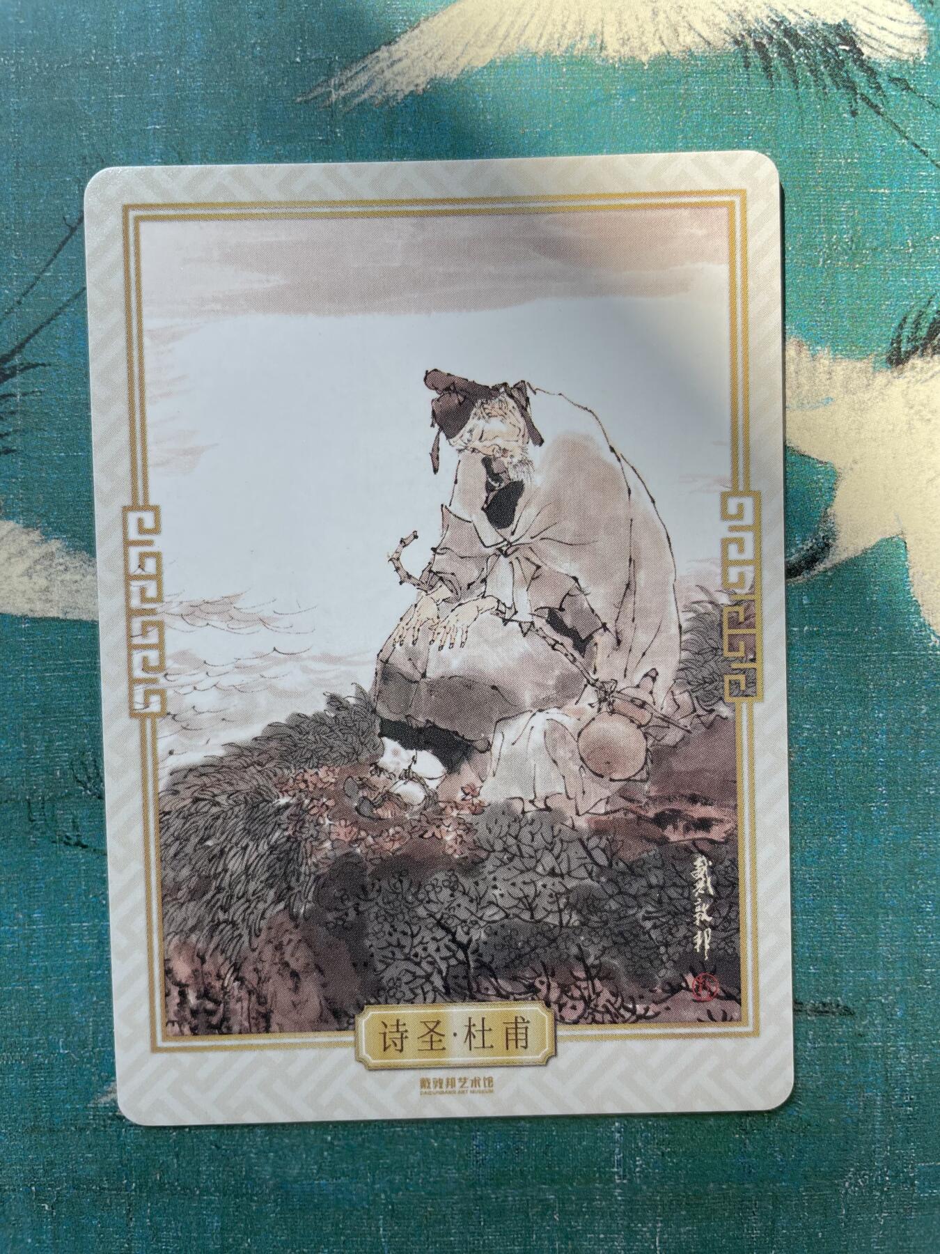 开心玩 第四期 戴敦邦长恨歌特卡-杜甫