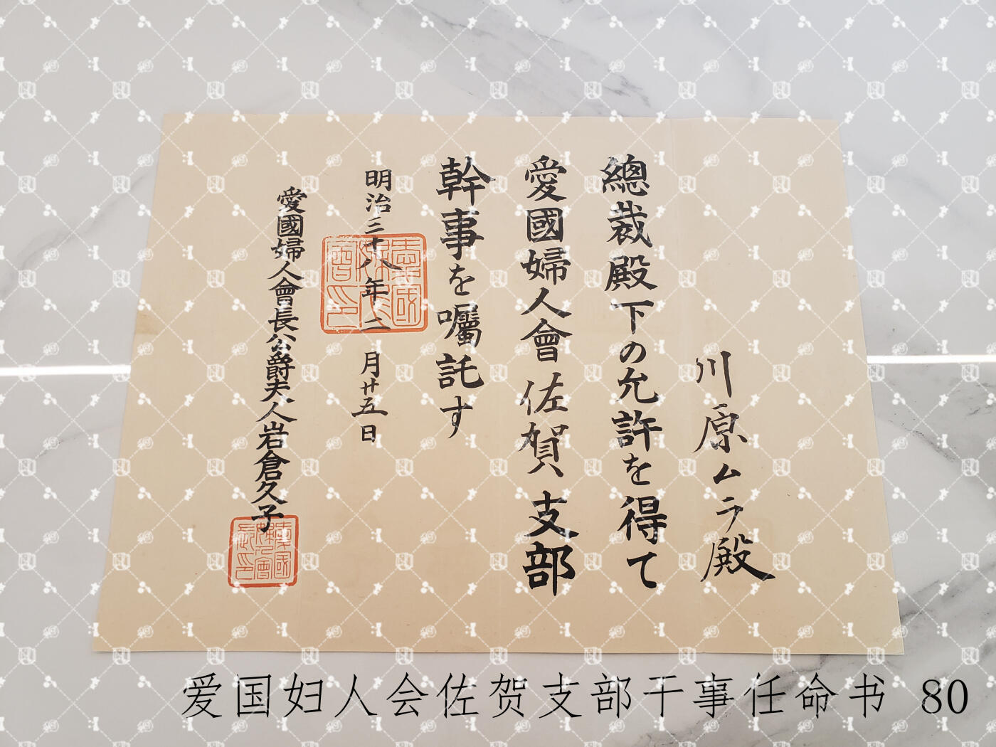 川原ムラ 任命书等【履历未知】