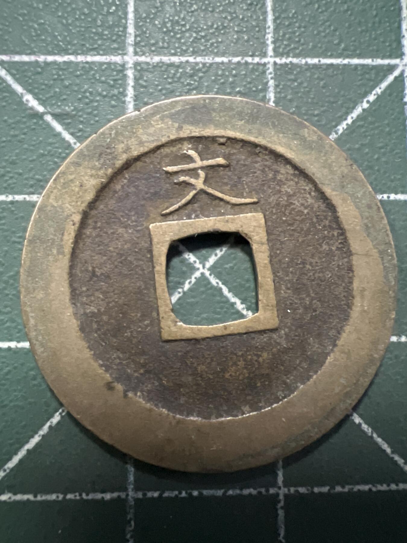 第769期  硬币专场 （无押金，捡漏，全场50包邮，偏远地区除外，接收代拍业务，本店十天发一次货） 宽永通宝  背字文