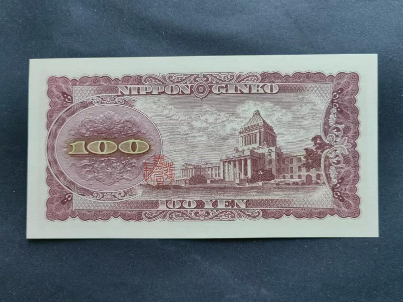 外国纸币专场241221第二十四场 日本1953年版100丹，全新品相UNC。